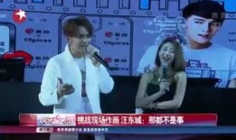 汪东城综艺爆料视频,揭秘娱乐圈幕后故事